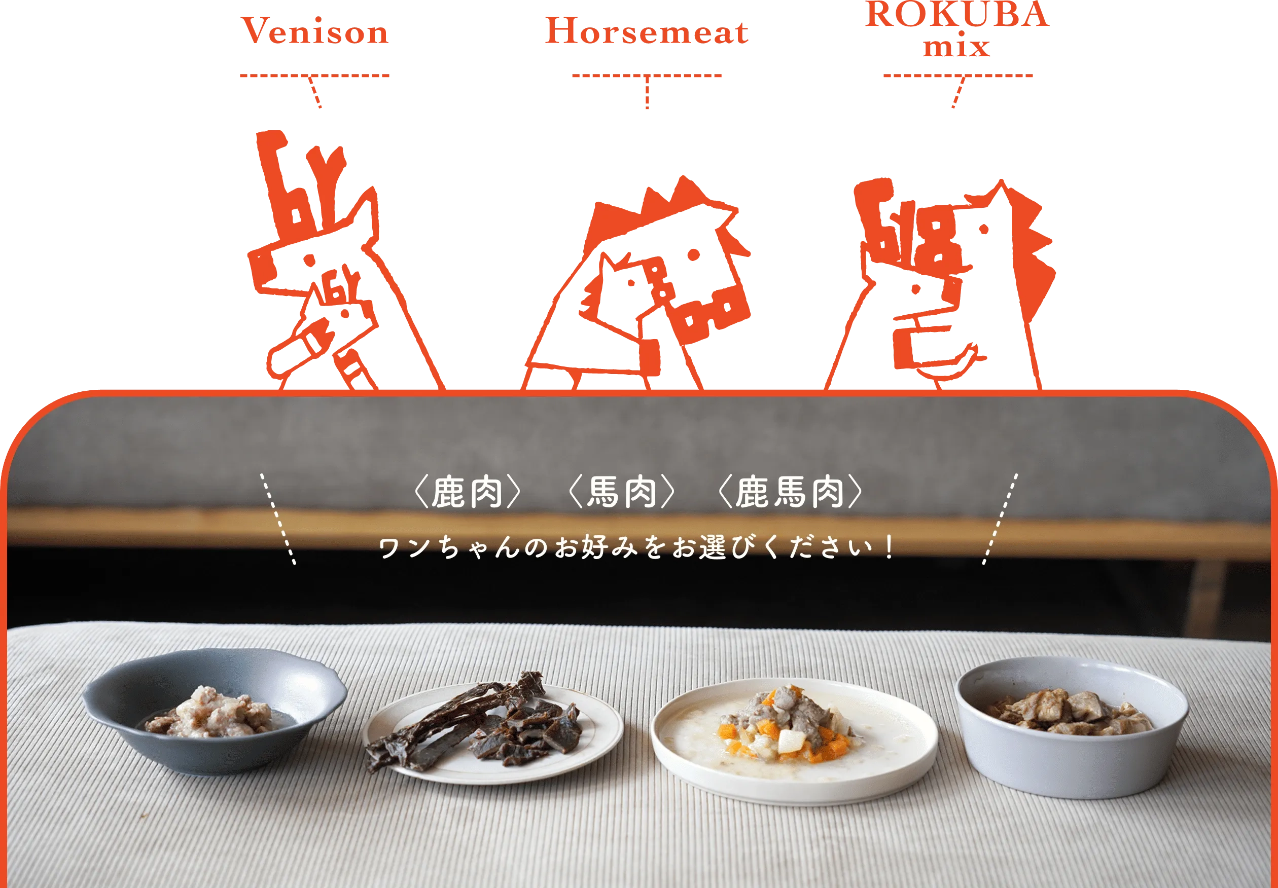 〈鹿肉〉〈馬肉〉〈鹿馬肉〉ワンちゃんのお好みをお選びください!